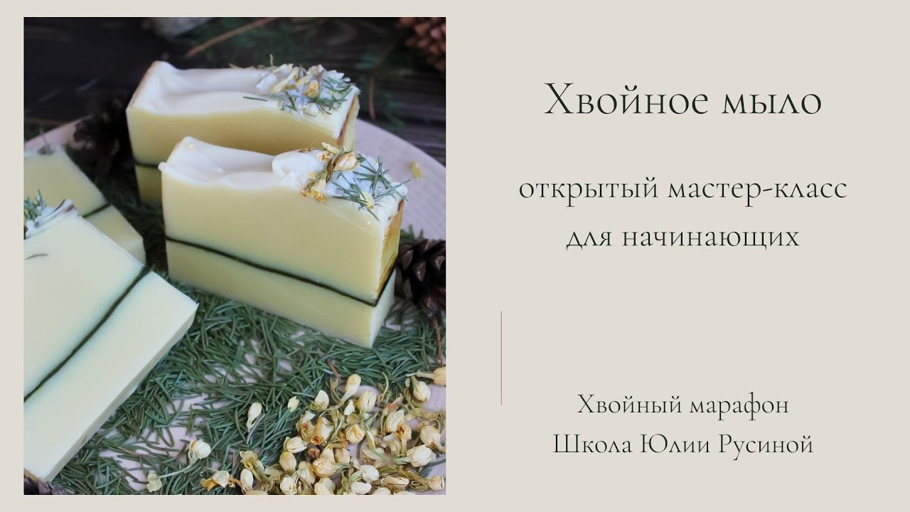 Хвойное мыло с нуля для начинающих. Мастер-класс