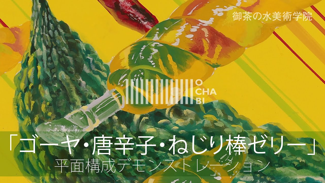 OCHABI_「ゴーヤ・唐辛子・ねじり棒ゼリー」平面構成デモンストレーション_美術学院_2019