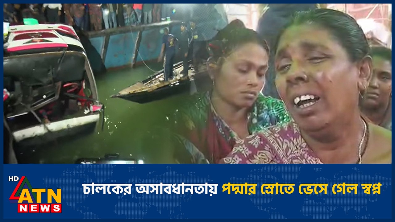 চালকের অসাবধানতায় পদ্মার স্রোতে ভেসে গেল স্বপ্ন | ATN News