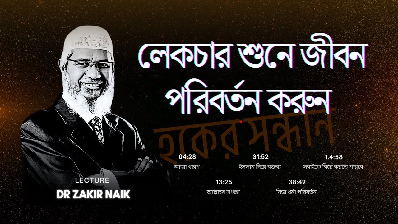 জাকির নায়েক বাংলা লেকচার! লেকচার শুনে জীবন পরিবর্তন করুন ! Zakir Naik bangla lecture.
