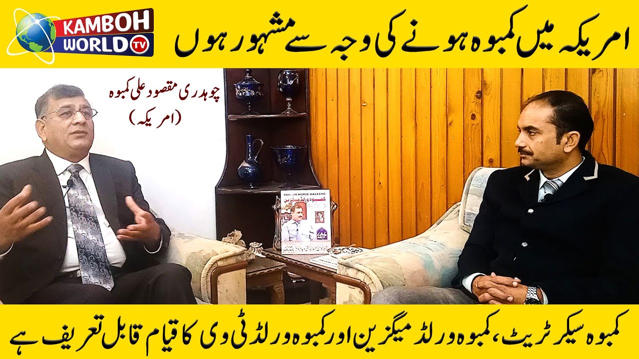 Special Interview Of Engineer Ch Maqsood Ali Kamboh From USA with Asim Kamboh at Kamboh World Tv.