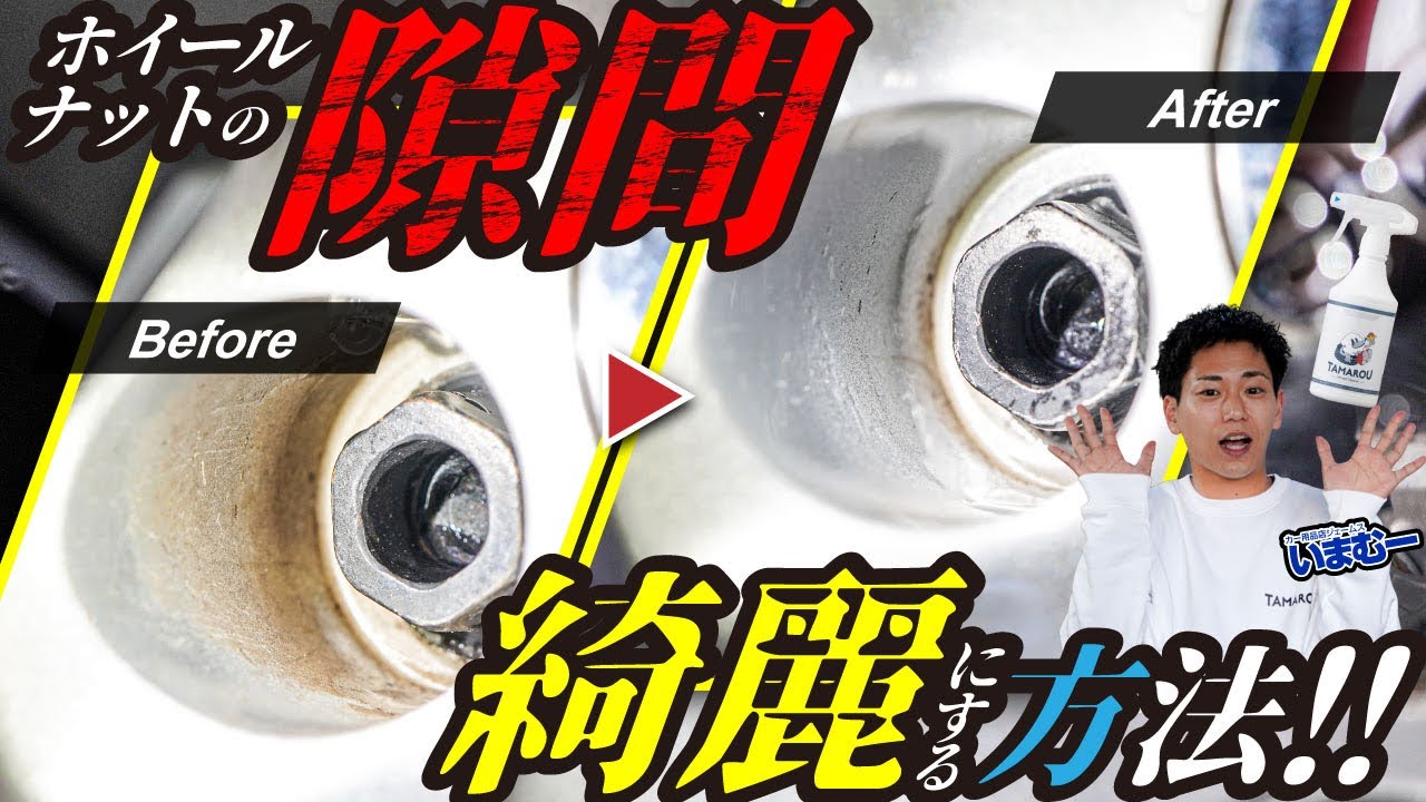 ホイールナットの隙間汚れをキレイに洗浄する方法！