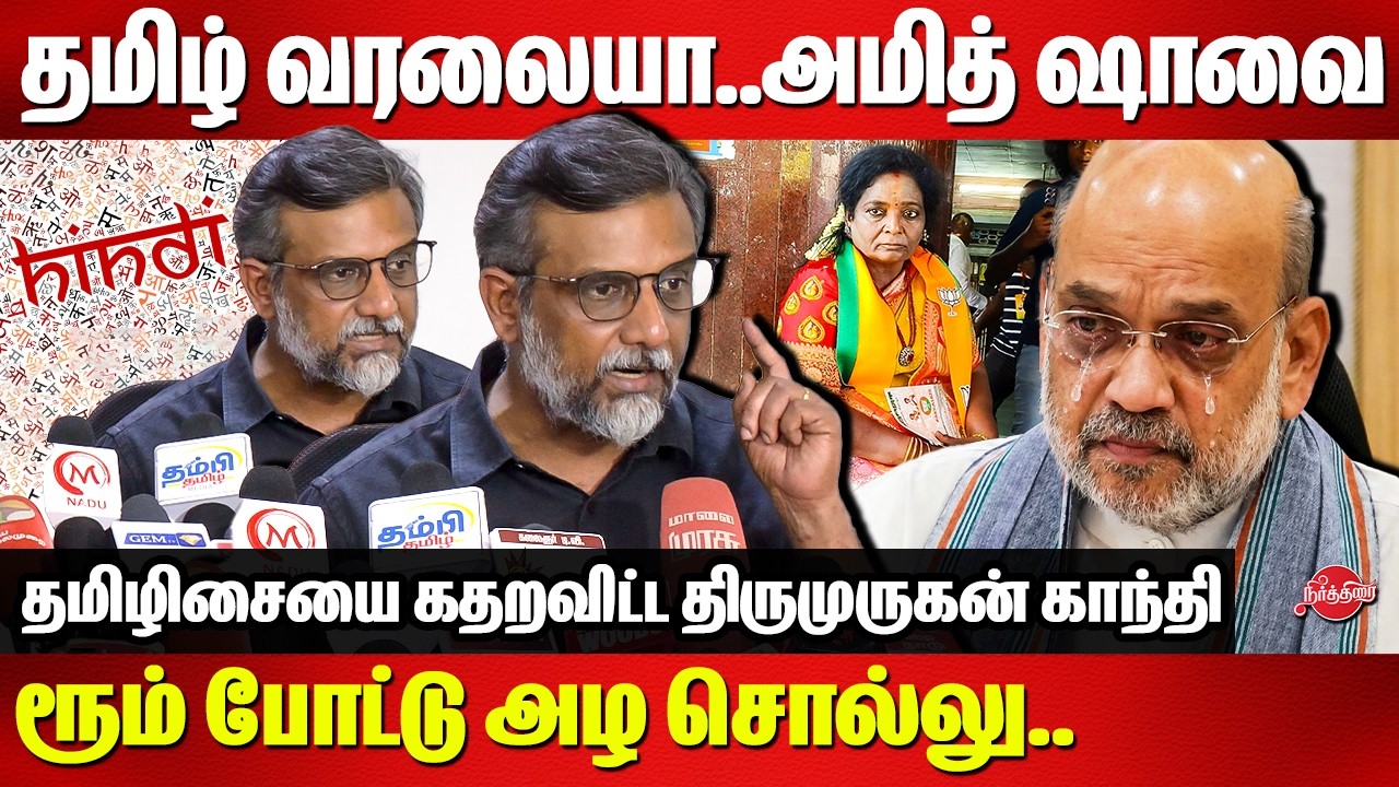 அமித்ஷாவை ரூம் போட்டு அழ சொல்லு..Thirumurugan Gandhi Press Meet Tamilisai Amit Shah Hindi Imposition