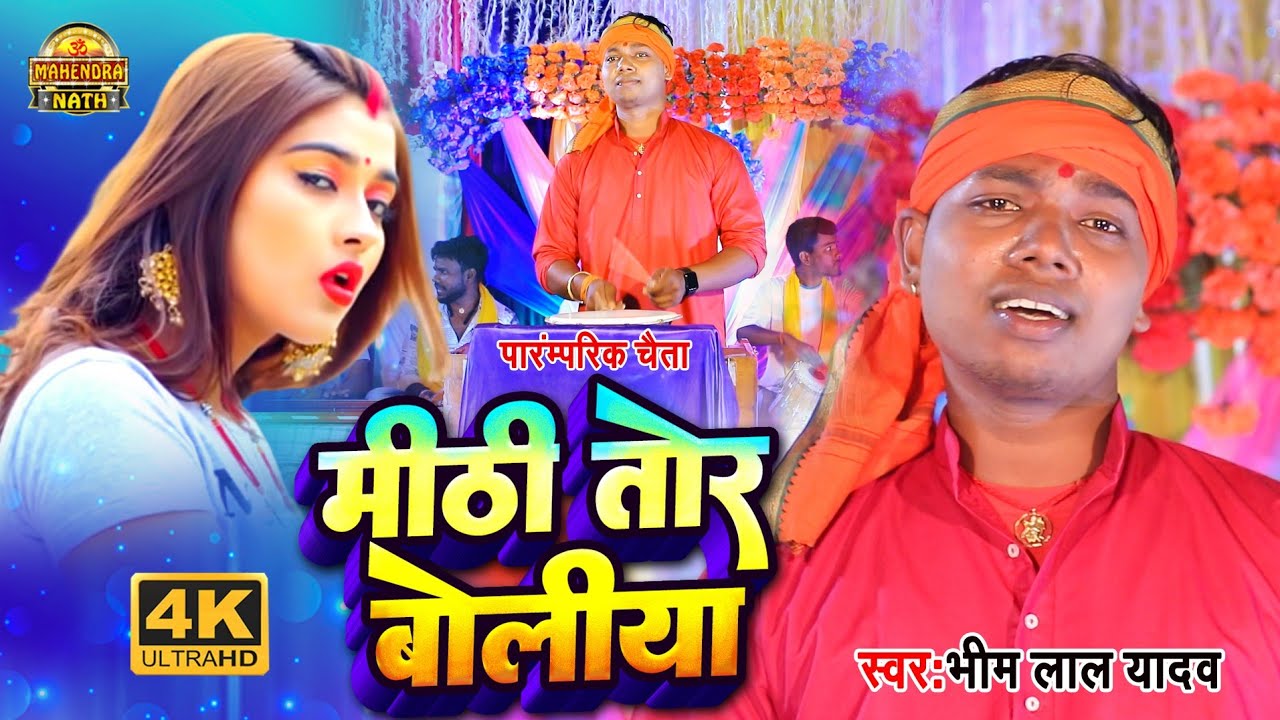 #Video | Bhim Lal Yadav | पारम्परिक देहाती चैता | Mithi Tor Boliya - मिठी तोर बोलिया | Chaita Geet