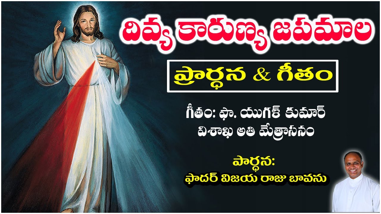 దివ్య కారుణ్య జపమాల & గీతం / Divine Mercy Chaplet / Divya Karunya Japamala / Divine Mercy Prayer