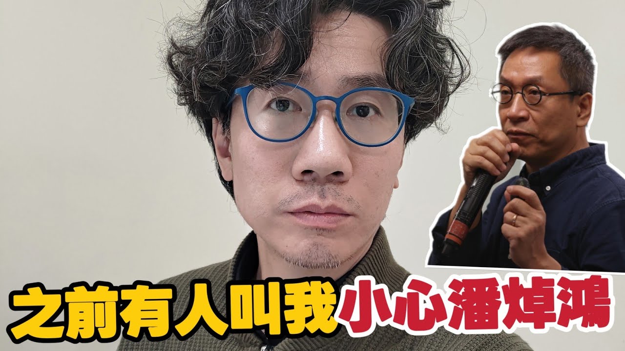 潘焯鴻被捕，政治逼害定神棍呃錢？/我地應該點樣思考政治問題？