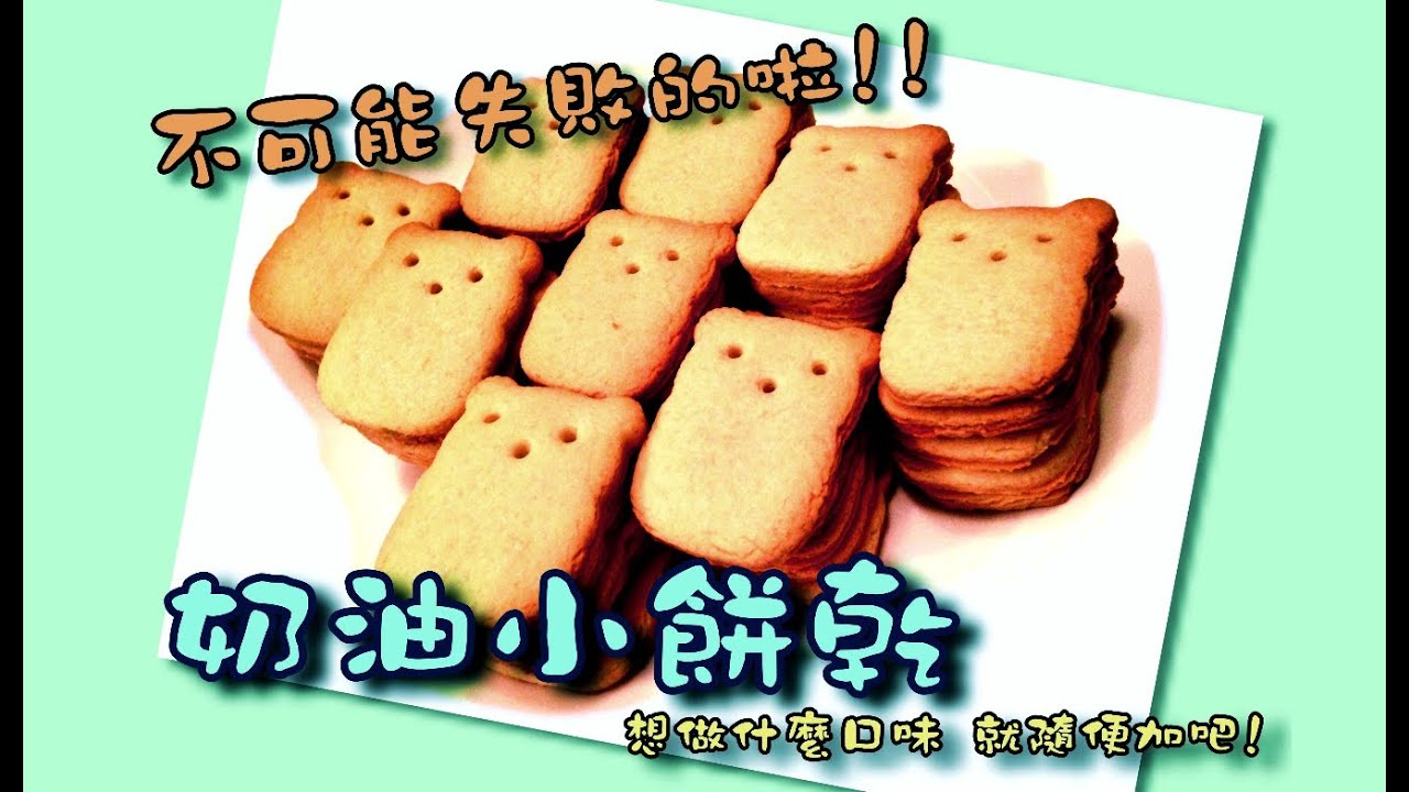 【魚乾】小廚房 - 不可能失敗的啦!! [ 奶油小餅乾 ]