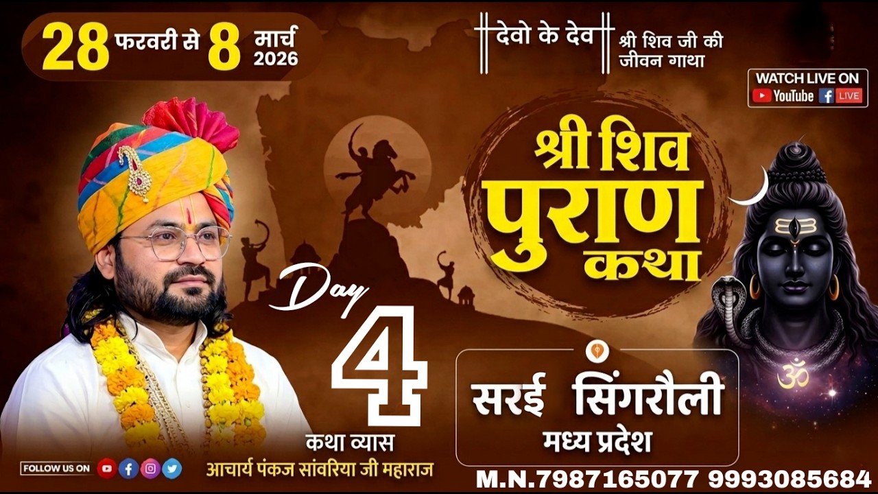 आप देख रहे हैं  शिवमहपुराण कथा  व्यास श्रद्धेय पंकज सांवरिया जी श्रीधाम वृंदावन जी  के मुखारविंद से.