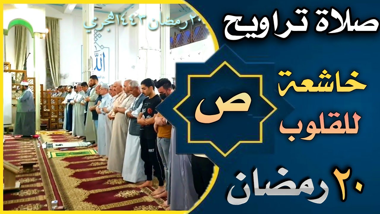 صلاة التراويح ليلة ٢٠ رمضان سورة ص الشيخ الدكتور علي الحربي