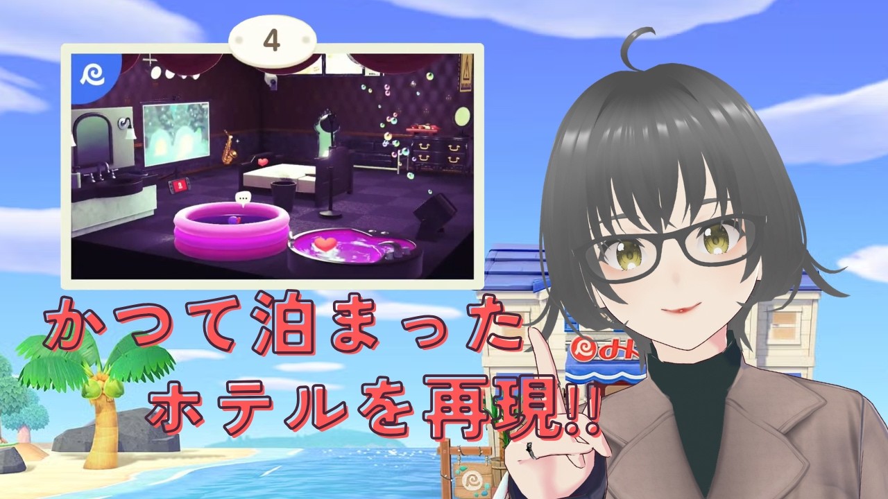 あの日行ったホテルの部屋を僕達はまだ知らない。【あつ森リゾートホテル編 2日目】#あつ森 #配信切り抜き