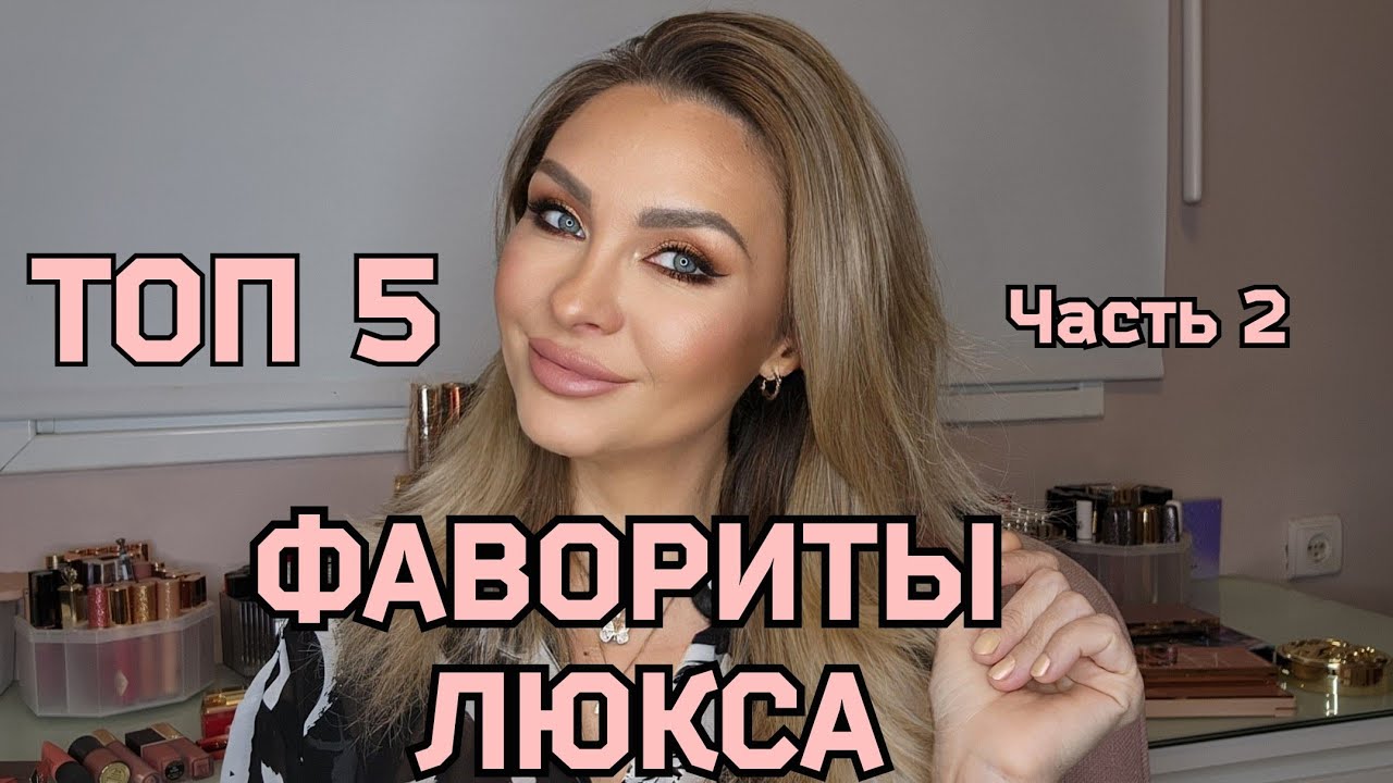 ФАВОРИТЫ ⭐️ ЛЮКС КОСМЕТИКИ 2024  || ТОП 5 || ЛУЧШИЕ ПРОДУКТЫ ДЛЯ ГЛАЗ 👁 И ДЛЯ ГУБ 👄 (ТЕНИ, ПОМАДЫ)