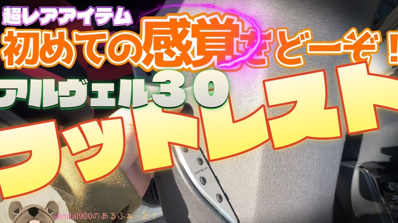 [新触感]レアパーツ！運転中の右足が今までと違う”習性！？”　シルクブレイズフットレスト　アルファード　３０装着＆レヴューです。　珍パーツ＝珍触感
