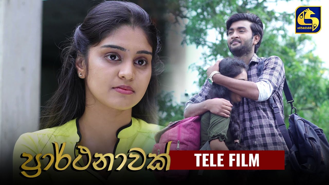 Prarthanawak (ප්‍රාර්ථනාවක්) | Tele Film | Swarnavahini