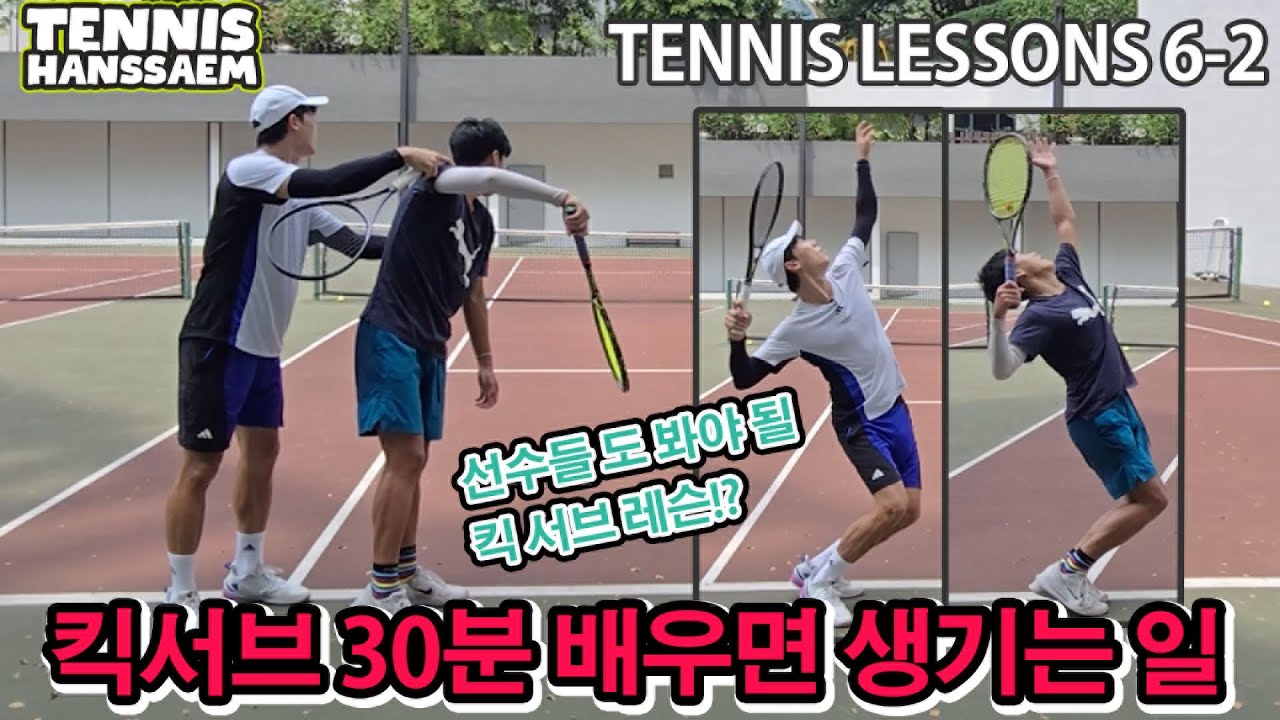 [테니스 서브 레슨] 복식에서 중요한 킥 서브! 저는 다 알려드렸습니다! 태어나서 킥 서브 한번 끝내주게 넣어봐야죠!!