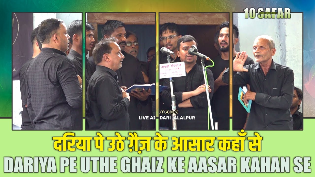 दरिया पे उठे ग़ैज़ के आसार कहाँ से | Anjuman Husainia Jafrabad Jalalpur | 10 Safar Jalalpur 2024