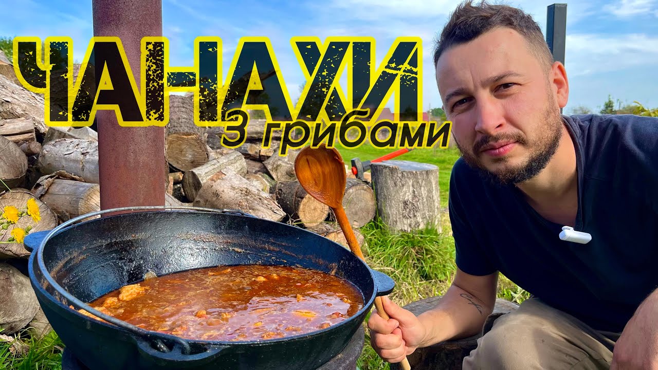 Чанахи з Білими Грибами Які Полюблять Усі.