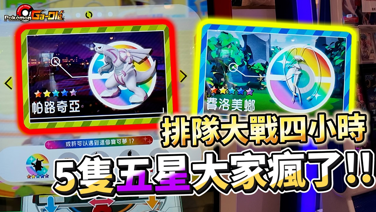 【Pokémon Ga-Olé RUSH第6彈】太扯打到出5隻五星了!!我..我先去買午餐來席地而坐持久戰五星寶可夢神獸場大戰將近4小時!!