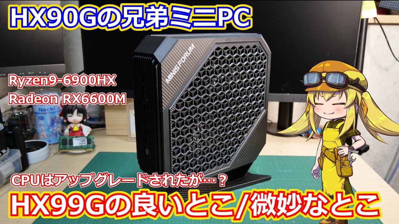 【コンパクトPC】MINISFORUMさんからHX90Gの兄弟機としてCPUがRyzen9-6900HXにアップグレードされた機種が登場！したのでHX90Gと比べてみました。【MINISFORUM】