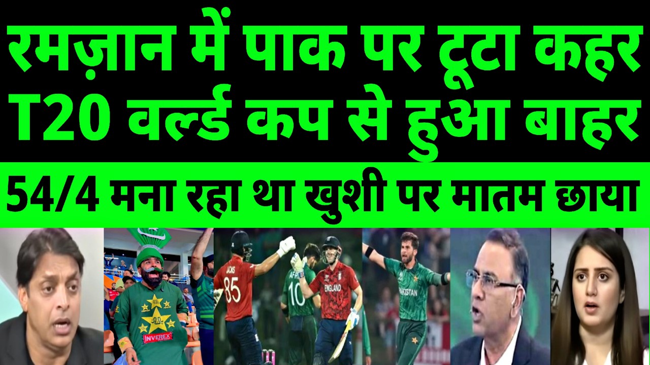 England 54/4 Pakistan was celebrating, then Brooke knocked Pakistan out of the World Cup | pak react