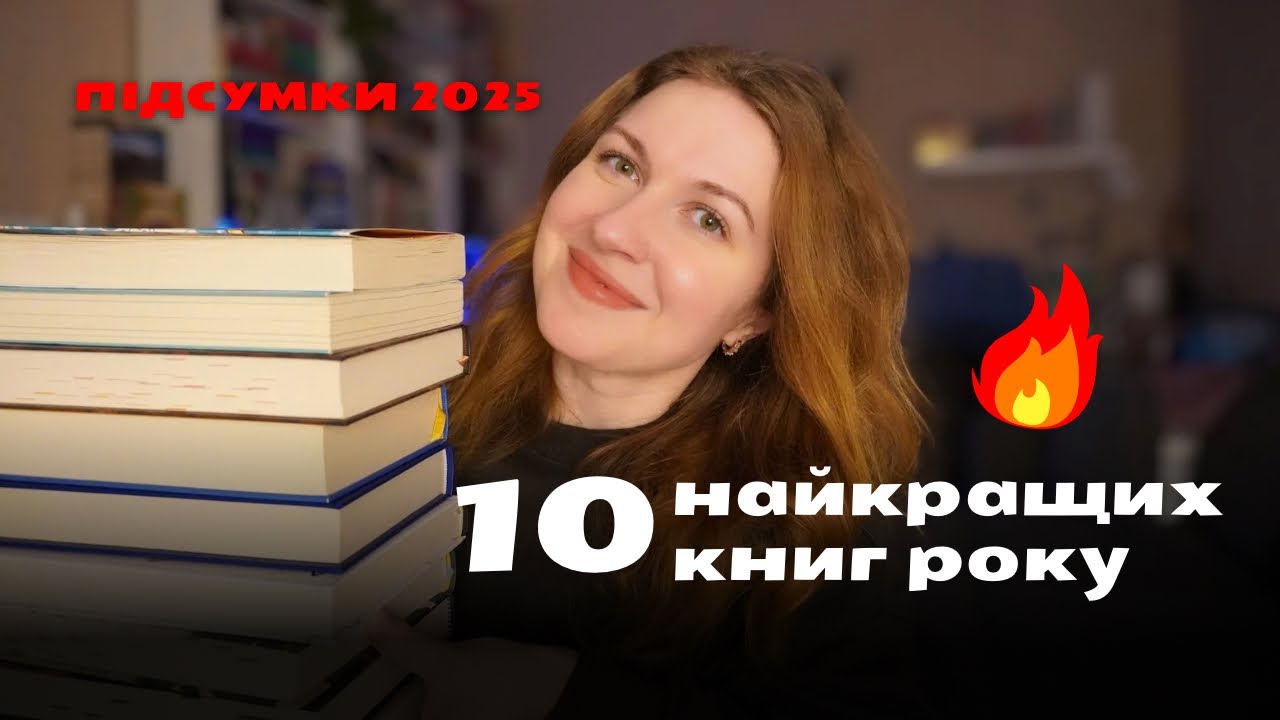 ❤️ТОП прочитаного у 2025