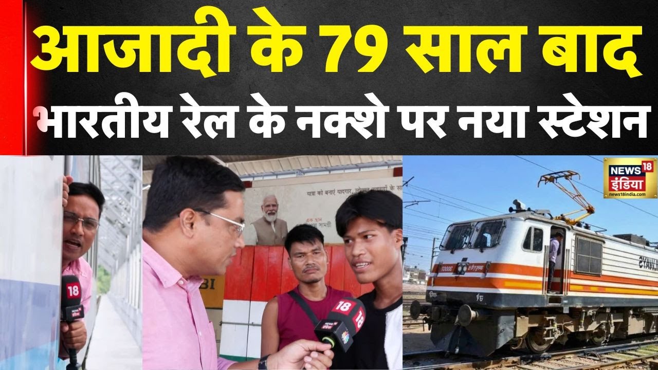Mizoram Railway Aizawl Gets First Train : भारतीय रेल के नक्शे पर नया स्टेशन | Latest Update | News18