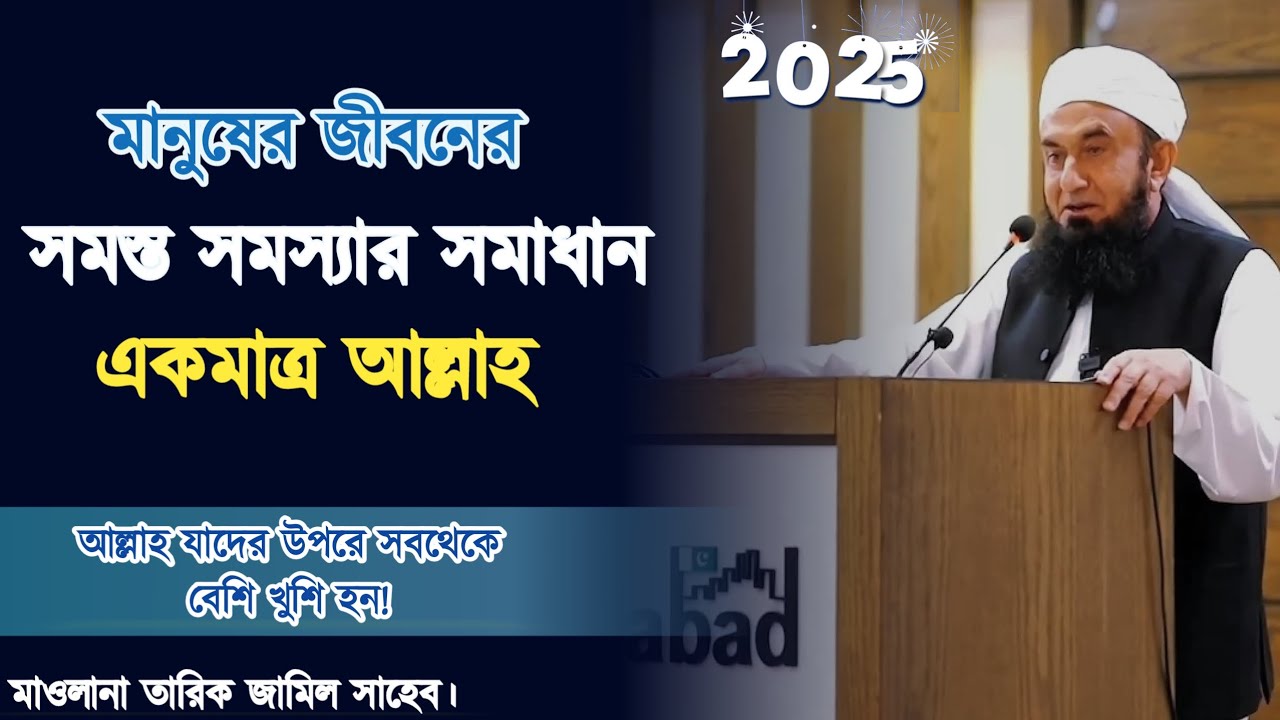 সমস্ত সমস্যার সমাধান একমাত্র আল্লাহ | Maulana Tariq Jamil | New Bangla subtitle 2025