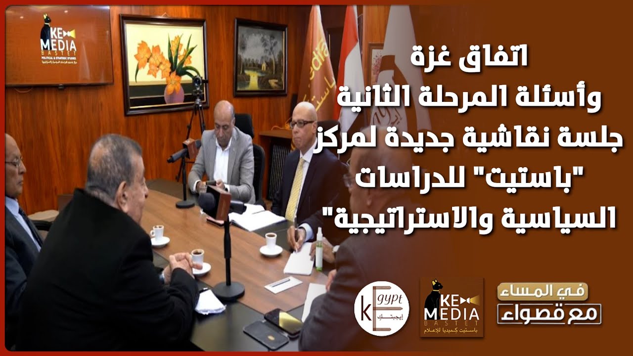 اتفاق غزة وأسئلة المرحلة الثانية.. جلسة نقاشية جديدة لمركز 