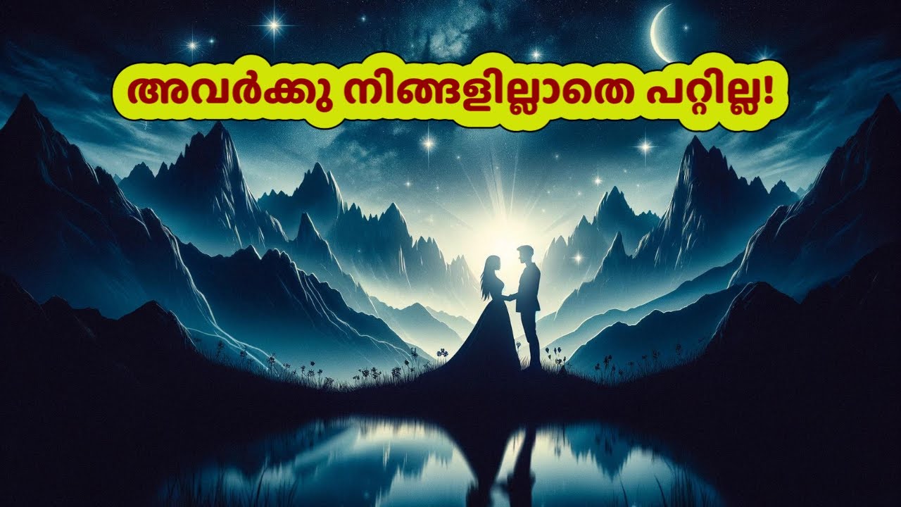 അവർക്കു നിങ്ങളില്ലാതെ പറ്റില്ല! They need you! #love #tarot