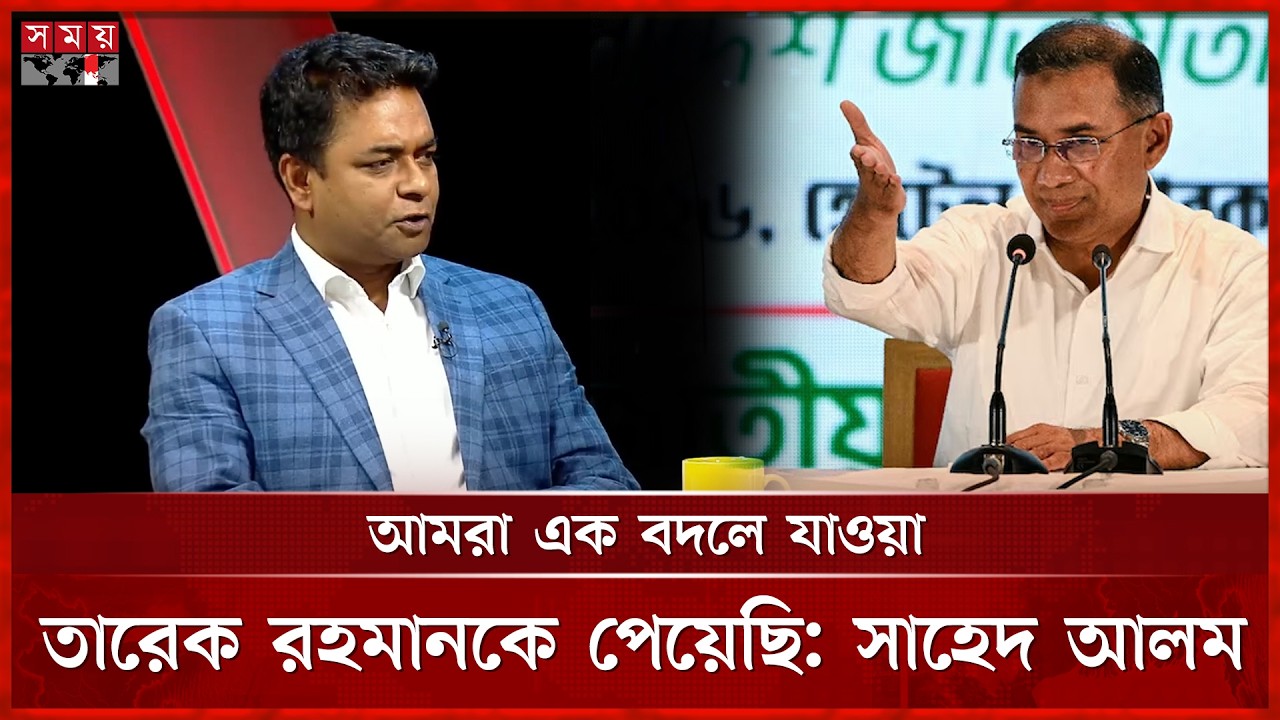 তারেক রহমানের জন্য রাষ্ট্রক্ষমতা লিটমাস টেস্ট: সাহেদ আলম | Shahed Alam | Tarique Rahman | Somoy TV