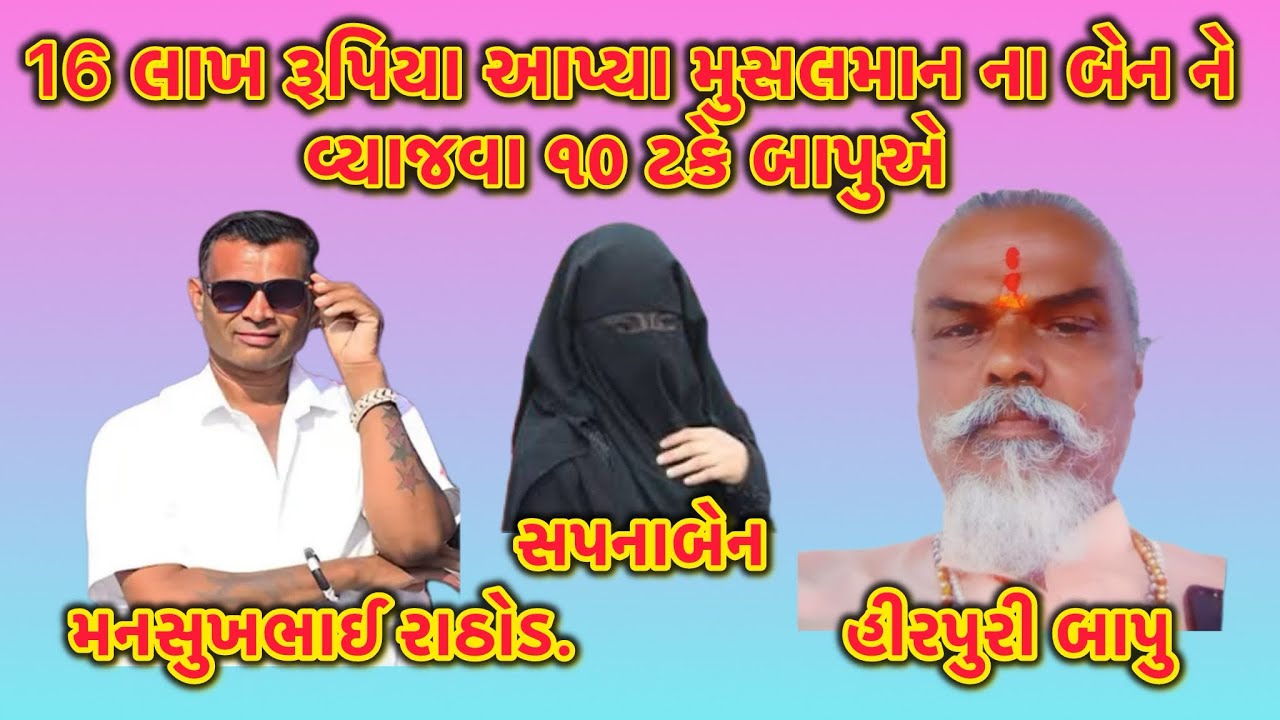 16 લાખ રૂપિયા આપ્યા મુસ્લિમ બહેનને 10% વ્યાજવા બાપુ એ  😝 જમીન વેચીને #callrecording