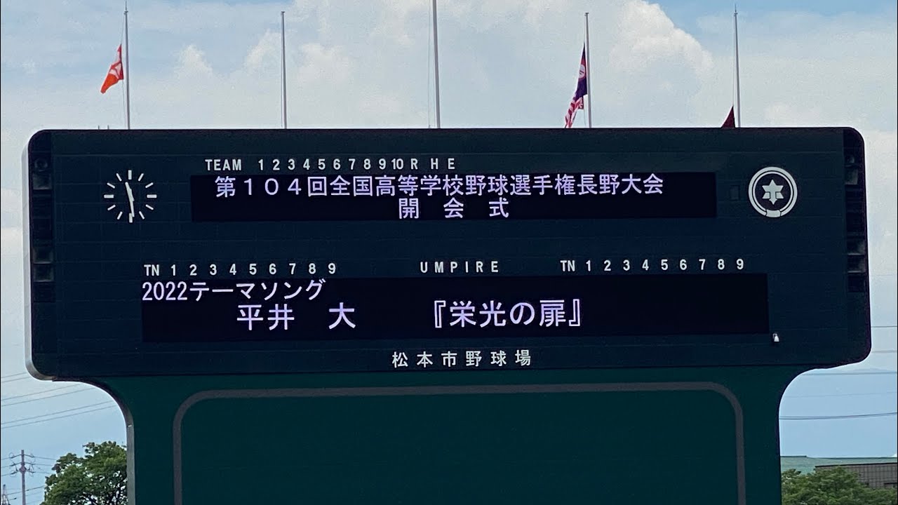 2022年　第104回全国高等学校野球選手権長野大会　開会式