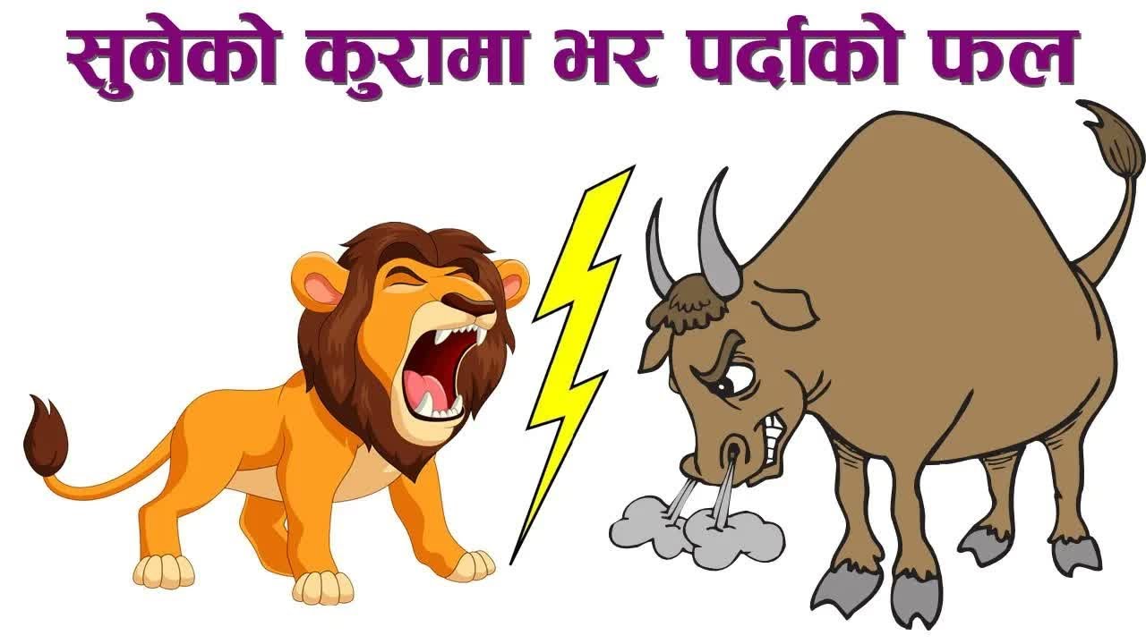 सुनेको कुरामा भर पर्दाको फल ｜ Nepali Story： Consequences Of Relying On Someone_s Talk