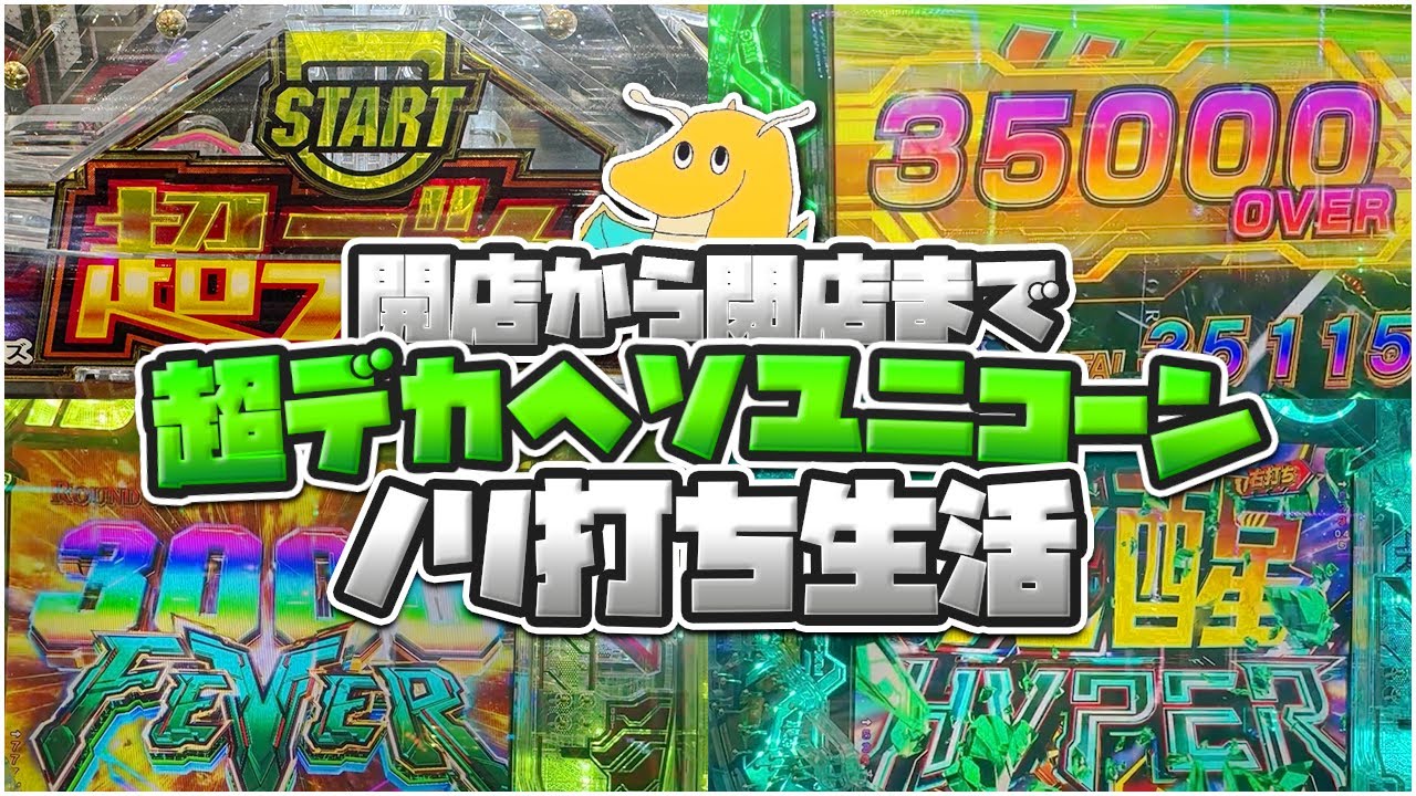 【一撃3万発達成】開店から閉店まで超デカヘソガンダムユニコーンノリ打ち生活！！この世で1番不幸な男爆誕！！