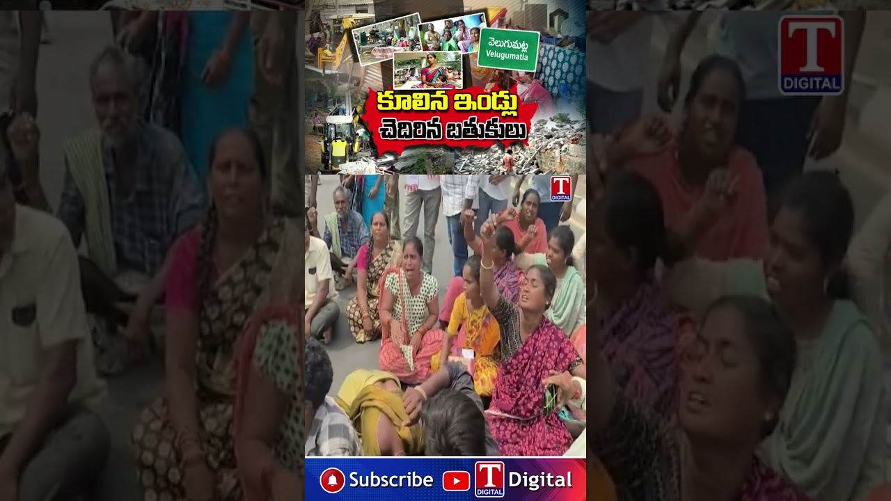కూలిన ఇండ్లు చెదిరిన బతుకులు #velugumatla #khammam #victims #tnewslive