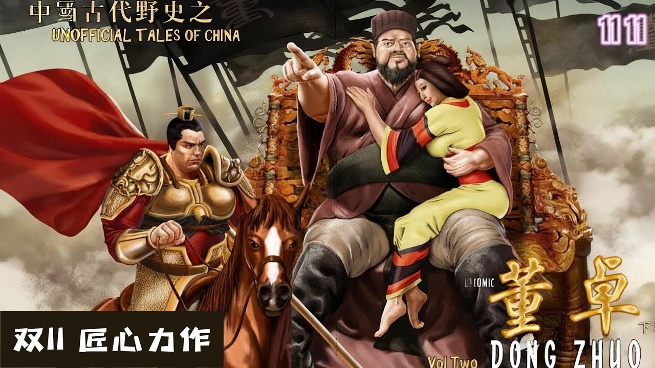 《中国古代野史之董卓》：万余字正经解析 带你走进这部漫画荒诞的历史世界|野史|吕布|董卓|李肃|貂蝉|非正史|漫画|解析|爬上那把椅子|哲学｜350234