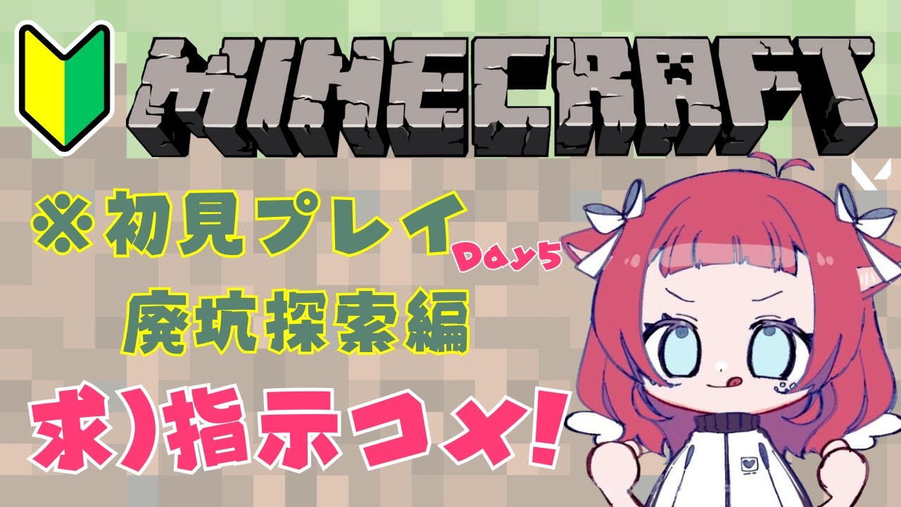 【 #minecraft 】 マイクラ初見プレイ#5 廃坑探索する！！何でも教えて🩵 初見さん歓迎！