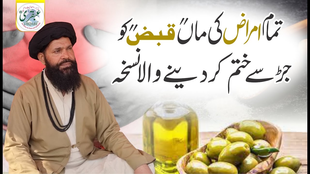 Tamam Amraz Ki Maa Qabz Ko Jar Se Khatam Ker Dene Wala Nuskha | Permanent Cure For Constipation