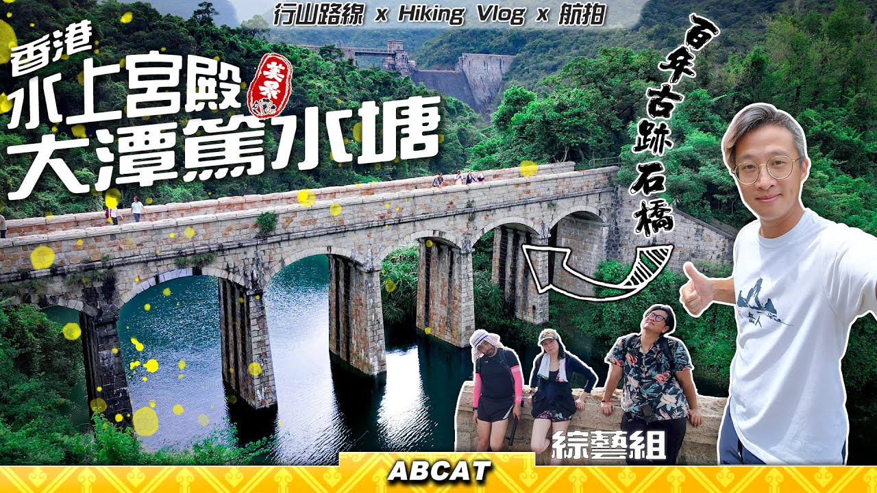 [4K] 水上宮殿『大潭篤水塘』百年古蹟石橋｜1星⭐️輕鬆親子拍拖郊遊路線｜ Hiking Vlog＃70 Tai Tam Tuk Resveroir