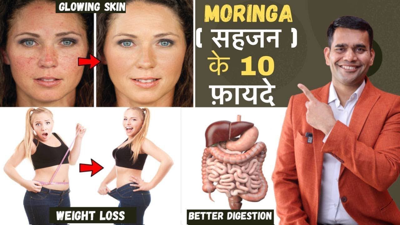 सहजन ( Moringa) के फायदे | Weight Loss, Glowing Skin , Better Digestion