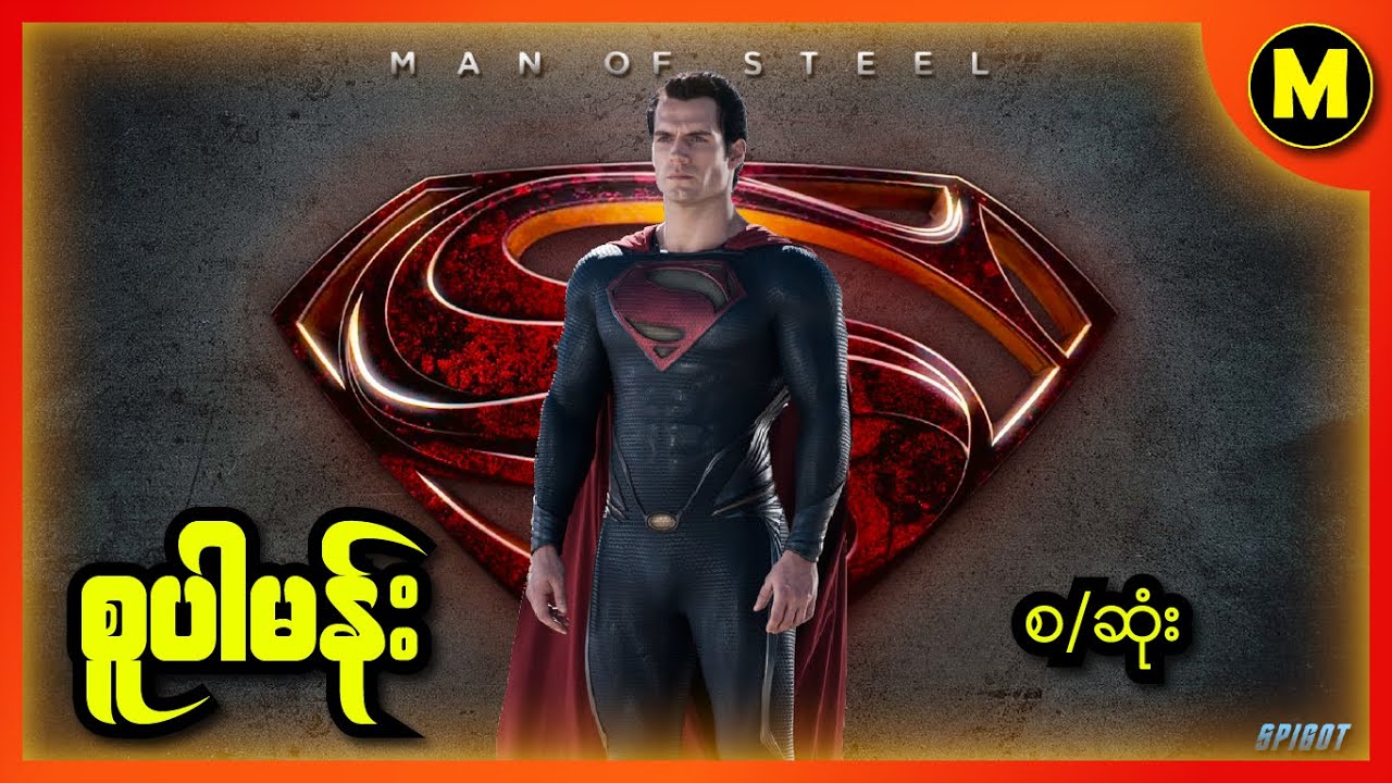 စူပါမန္း Man Of Steel (2013) စ/ဆံုး