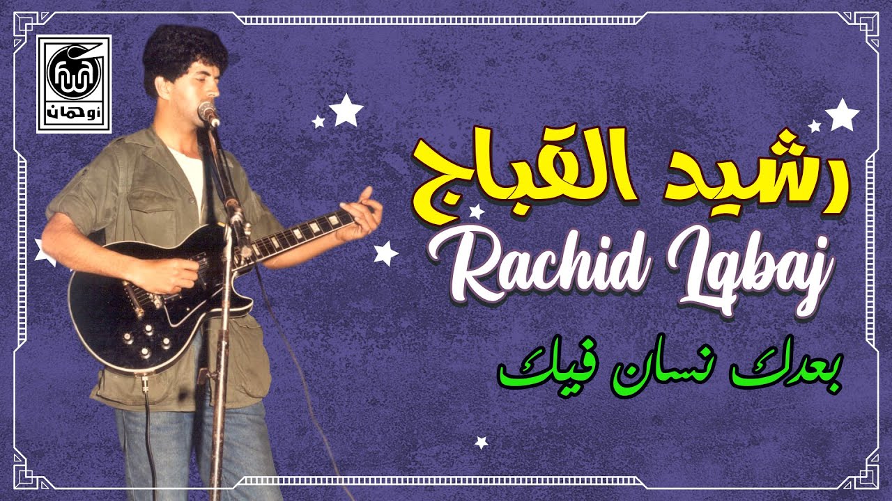 رشيـد القـباج بعـدك نسان فـيك  Rachid Lqbaj