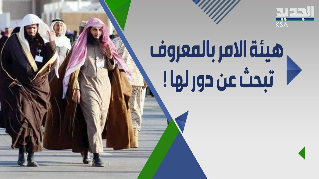 ماذا حدث ل هيئة الامر بالمعروف والنهي عن المنكر في السعودية وأين ذهب اعضاؤها بعد اصلاحات ولي العهد ؟