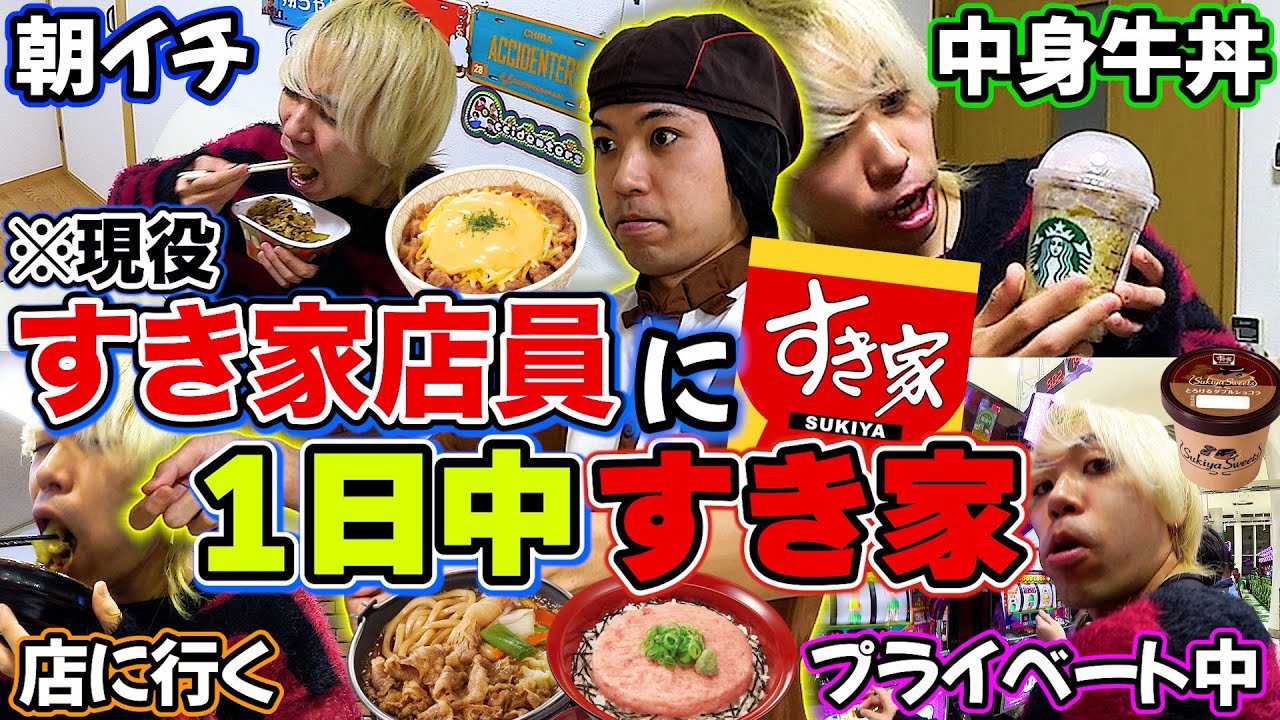 【大食い】すき家店員に1日中すき家のメニュー食べさせ続けたらどうなるのか！？【牛丼】