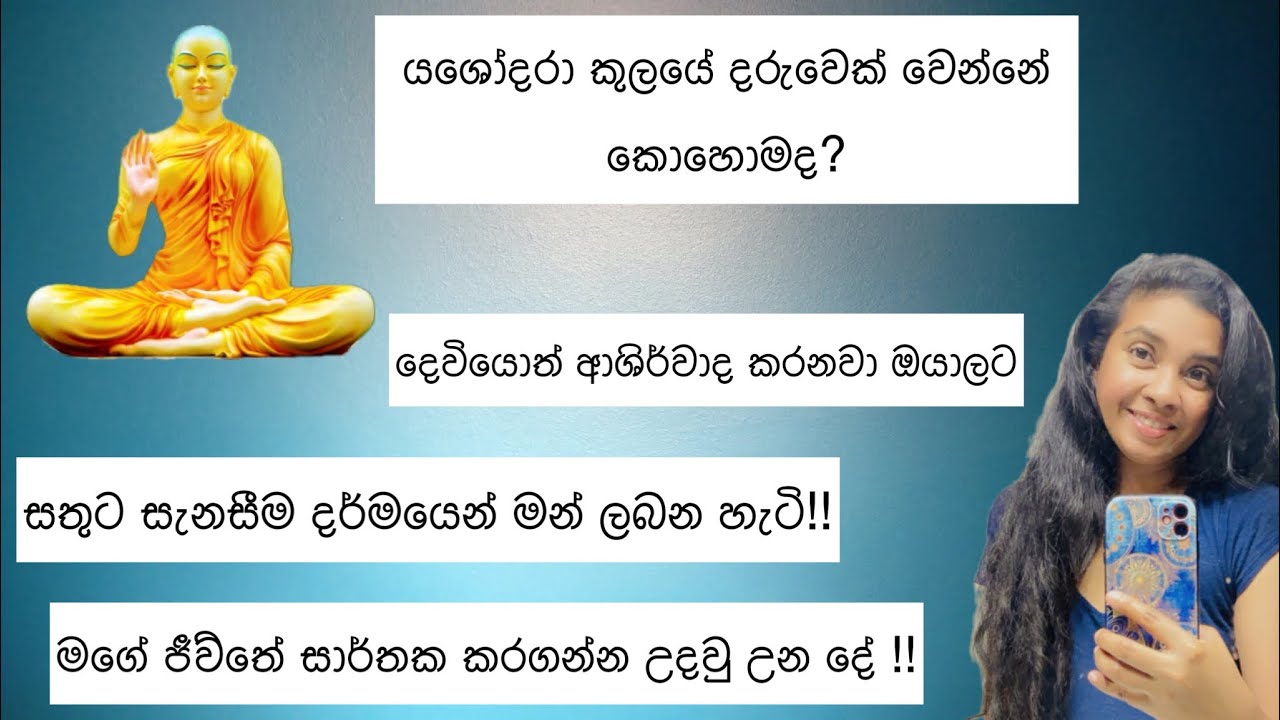 යශෝදරා කුලයේ දරුවෙක් වෙන්න කැමති ද| ජීව්තේ දිනන්න මගෙන් පොඩි ඔවදනක්|