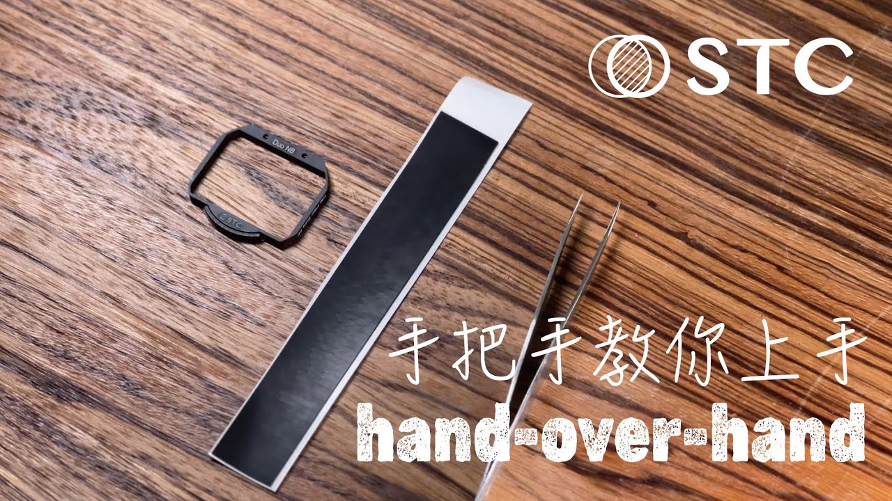 [STC hands-on guide] 手把手教你上手小教室｜Sony｜內置濾鏡 -A74/A7R4-膠條黏貼步驟｜4K｜
