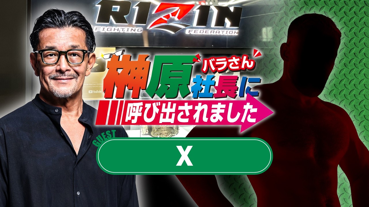 榊󠄀原社長に呼び出されました 2026 → ゲスト：X