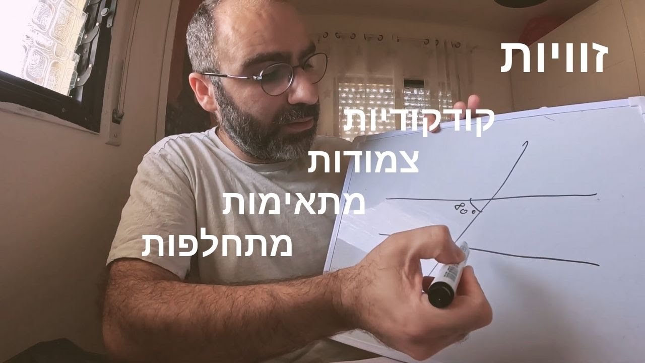 זוויות קודקודיות , צמודות , מתאימות ומתחלפות | כיתה ז | גיאומטריה