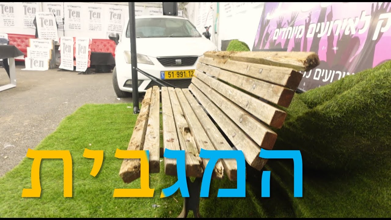 המגבית - פורים שמח בשערי יצחק - פרק 1