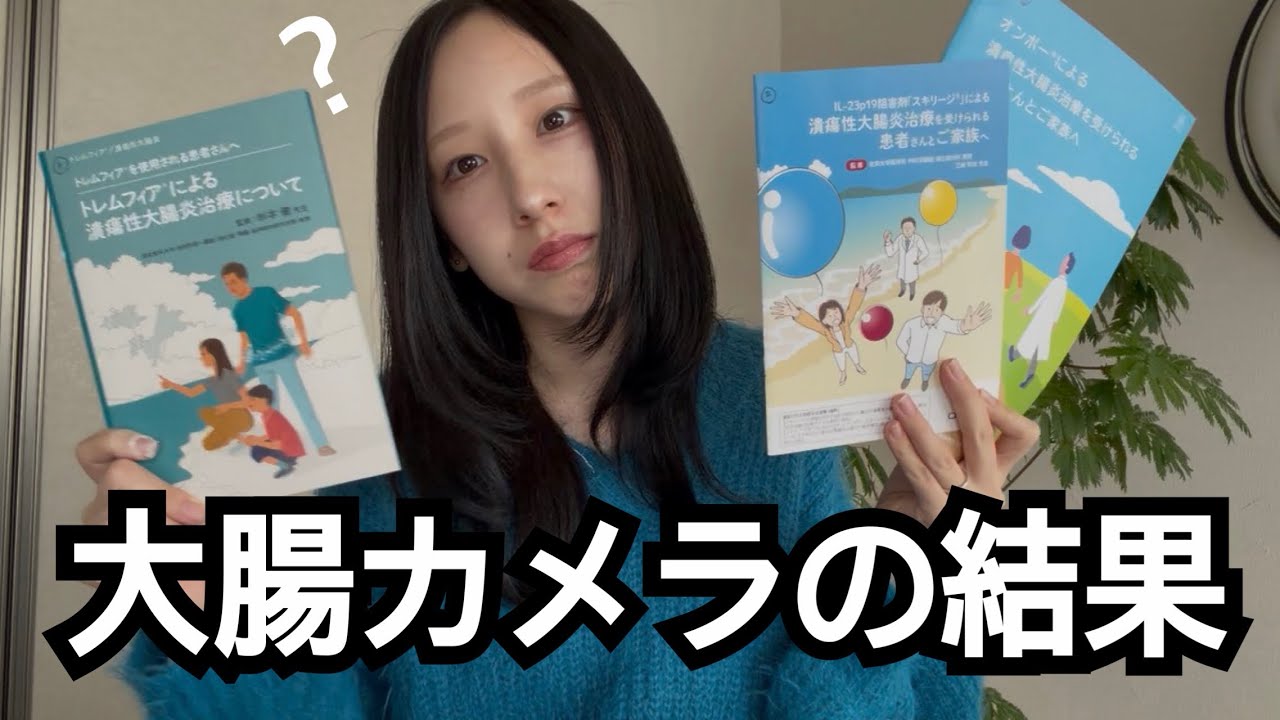 (出オチ感すごい)大腸カメラの生検結果報告〜‼️