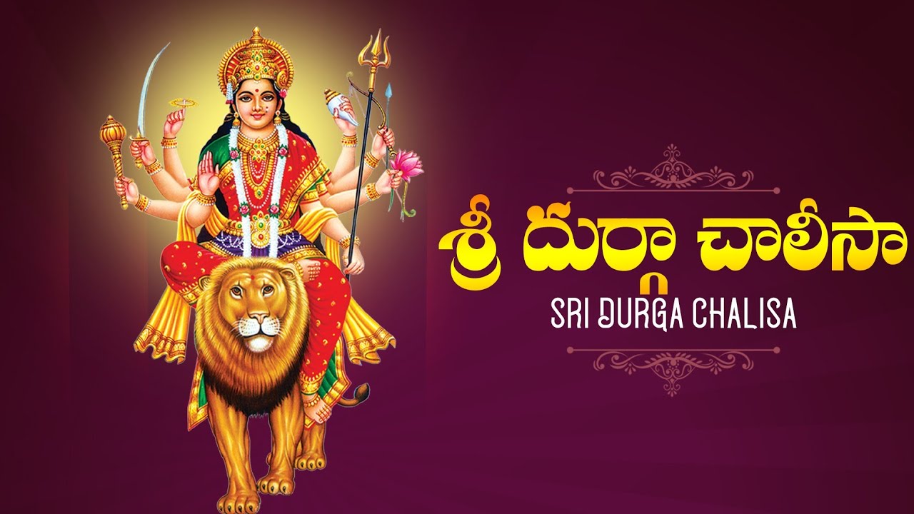 శ్రీ దుర్గా చాలీసా